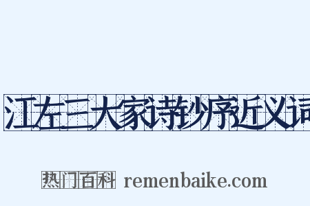 江左三大家诗钞序近义词是什么意思的图片